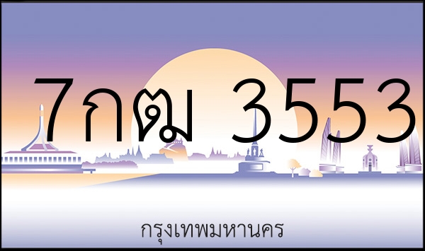 7กฒ 3553